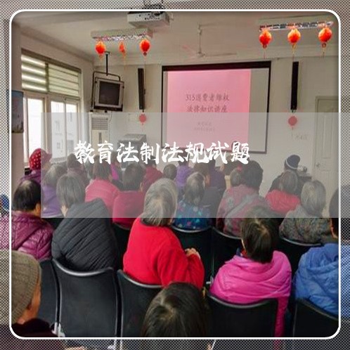 教育法制法规试题