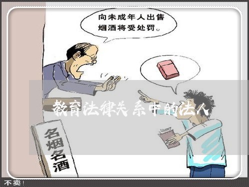 教育法律关系中的法人 教育法律关系中的法人
