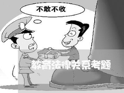 教育法律关系考题 教育法律关系考题