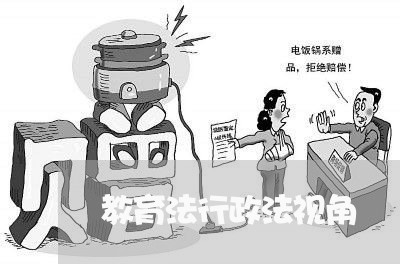 教育法行政法视角 教育法行政法视角