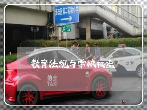 教育法规与学校权益