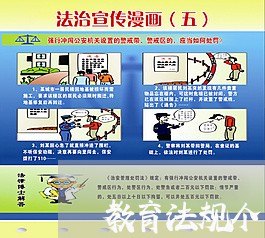 教育法规个人感想 教育法规个人感想
