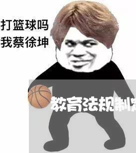 教育法规制定程序 教育法规制定程序
