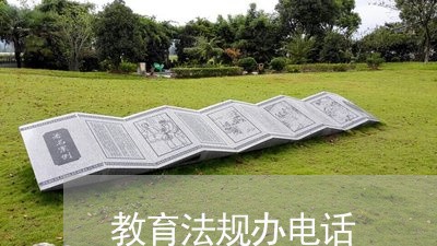 教育法规办电话
