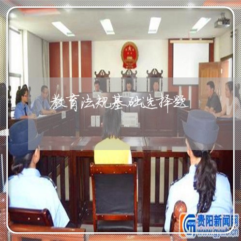 教育法规基础选择题 教育法规基础选择题