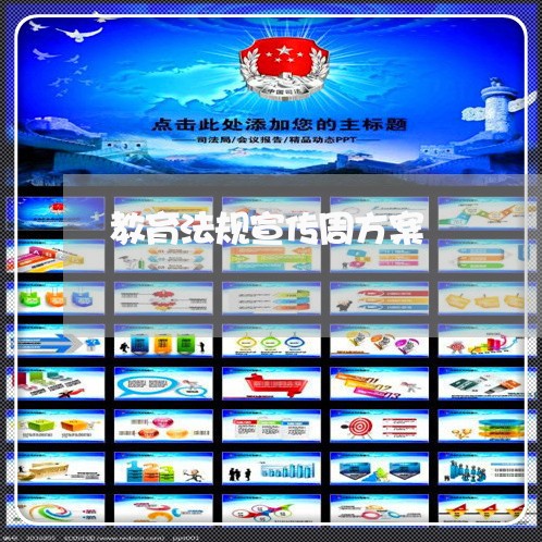 教育法规宣传周方案