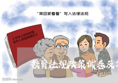 教育法规政策试卷及答案