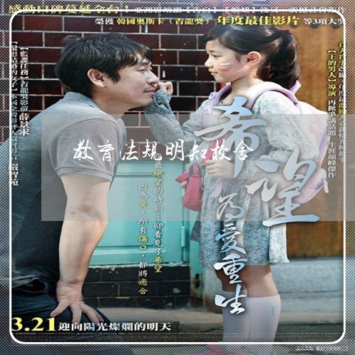 教育法规明知校舍 教育法规明知校舍