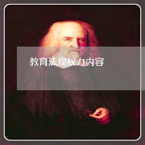 教育法规权力内容