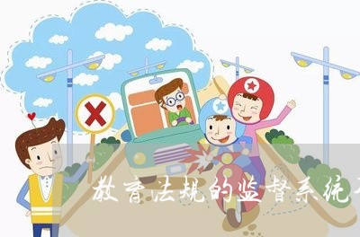 教育法规的监督系统不包括
