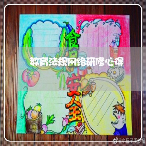 教育法规网络研修心得