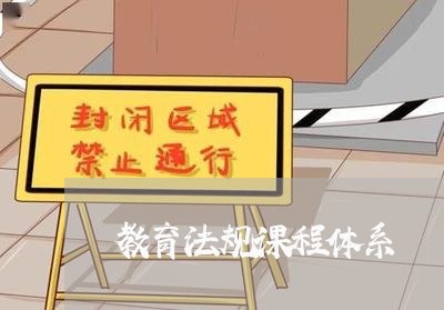 教育法规课程体系 教育法规课程体系