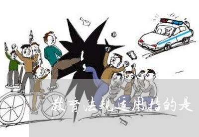 教育法规适用指的是