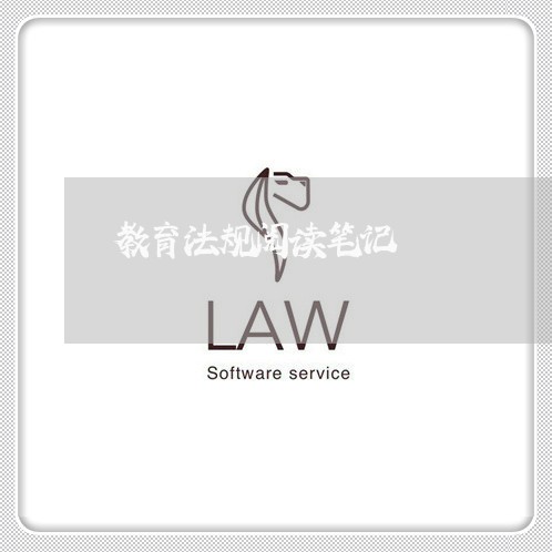 教育法规阅读笔记 教育法规阅读笔记