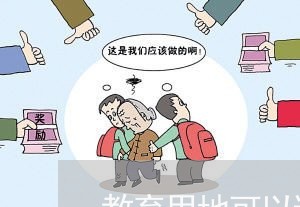 教育用地可以进行司法拍卖吗