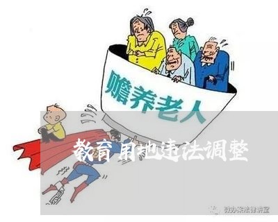 教育用地违法调整 教育用地违法调整