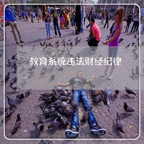 教育系统违法财经纪律
