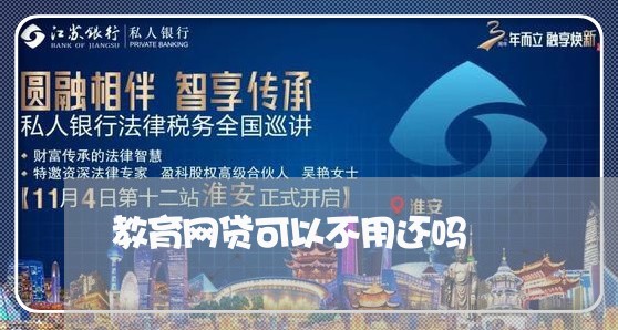 教育网贷可以不用还吗/2023120839403