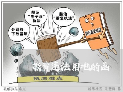 教育违法用地的函 教育违法用地的函