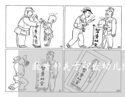 教育部关于印发幼儿园教师违法