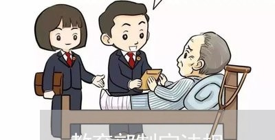 教育部制定法规