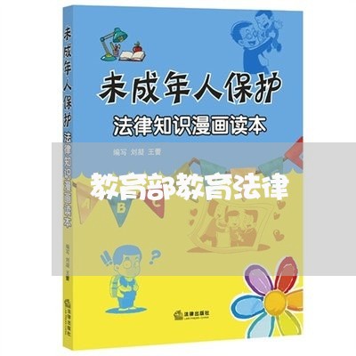 教育部教育法律