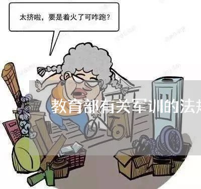 教育部有关军训的法规 教育部有关军训的法规