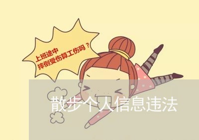 散步个人信息违法