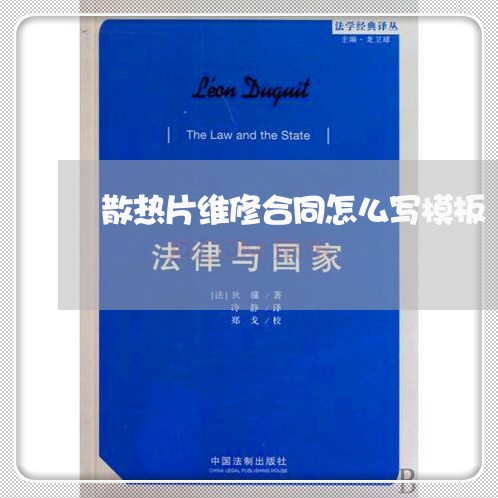 散热片维修合同怎么写模板/2023041558492 散热片维修合同怎么写模板/2023041558492