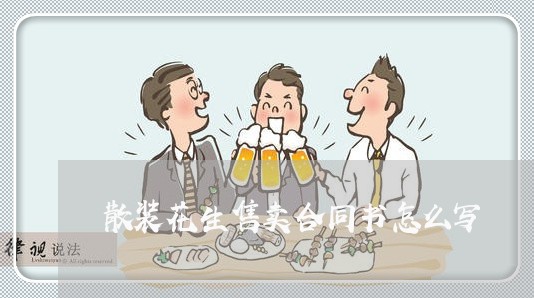 散装花生售卖合同书怎么写/2023041507391