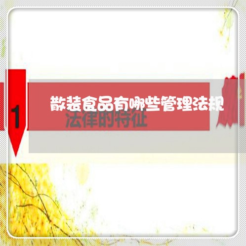 散装食品有哪些管理法规 散装食品有哪些管理法规