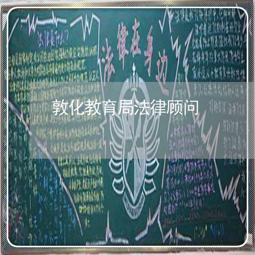 敦化教育局法律顾问