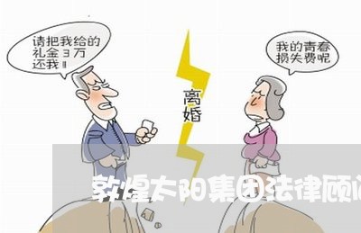 敦煌太阳集团法律顾问是谁/2023061927847