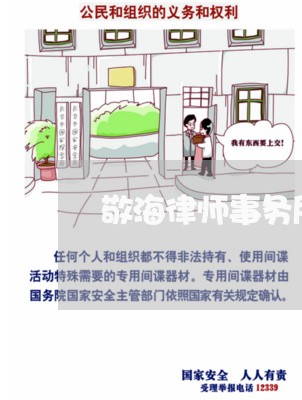 敬海律师事务所上海团队/2023021558359 敬海律师事务所上海团队/2023021558359