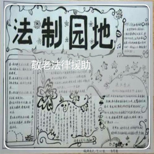 敬老法律援助 敬老法律援助