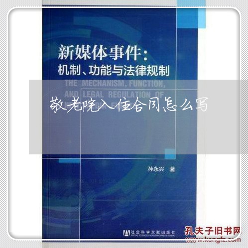 敬老院入住合同怎么写/2023041228351 敬老院入住合同怎么写/2023041228351