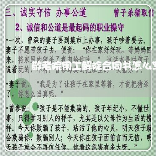 敬老院用工解除合同书怎么写/2023060870494