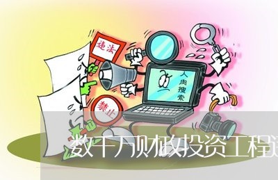 数千万财政投资工程违法发包 数千万财政投资工程违法发包
