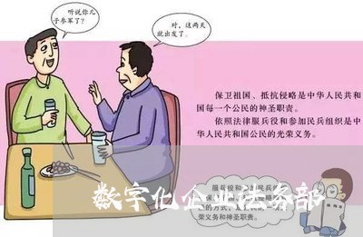 数字化企业法务部 数字化企业法务部