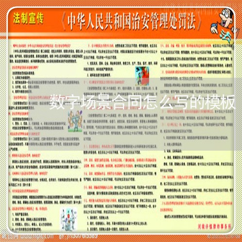 数字场景合同怎么写的模板/2023041117028 数字场景合同怎么写的模板/2023041117028