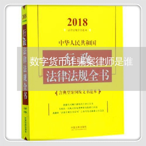 数字货币诈骗案律师是谁/2023042504748