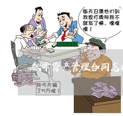 数字资产管理合同怎么写 数字资产管理合同怎么写
