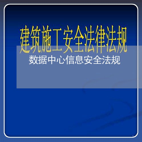 数据中心信息安全法规 数据中心信息安全法规