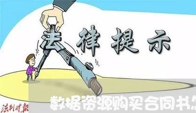 数据资源购买合同书怎么写/2023041485139