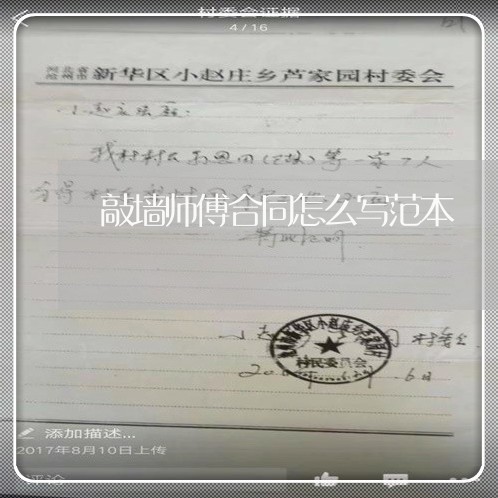 敲墙师傅合同怎么写范本 敲墙师傅合同怎么写范本