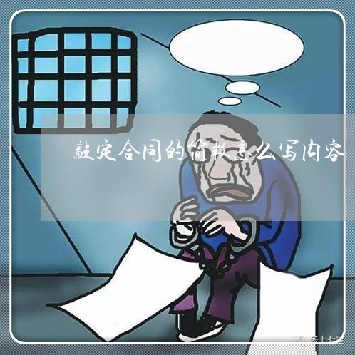 敲定合同的简报怎么写内容/2023022732606