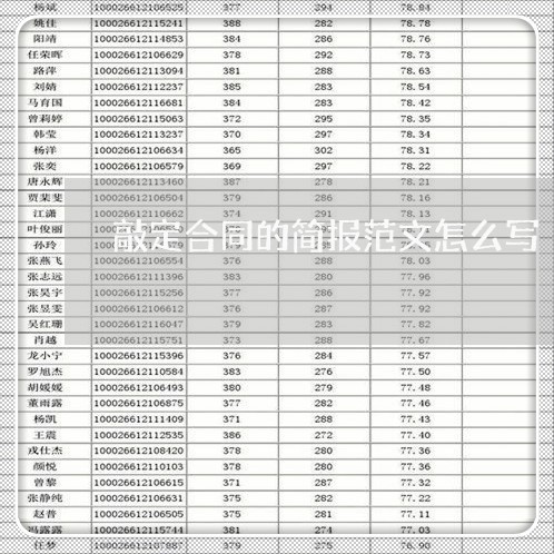 敲定合同的简报范文怎么写/2023041062827
