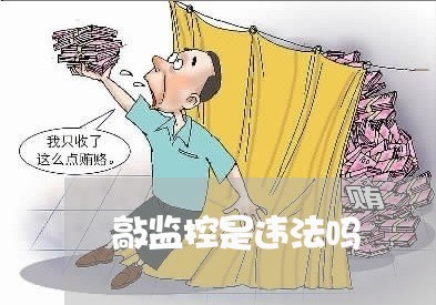 敲监控是违法吗