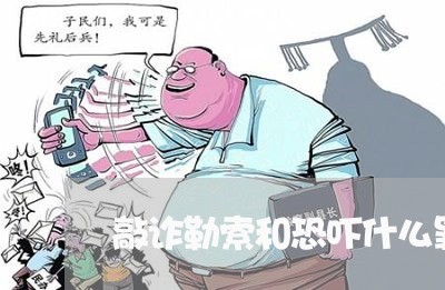 敲诈勒索和恐吓什么罪量刑 敲诈勒索和恐吓什么罪量刑