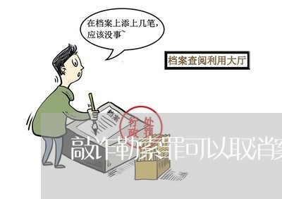 敲诈勒索罪可以取消案底吗/2023060118480